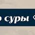 11 Тафсир суры Юсуф 84 87 Булат хазрат Багаутдинов