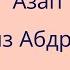 Ильяз Абдразаков Азап текст