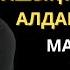 Ол оның жағынан бар пәрменімен салып жіберді Махаббат ҚҰРБАНЫ Әсерлі әңгіме Аудиокітап