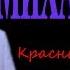 Михаил Круг Красные карманы 2