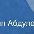 Иван Крылов Скворец Басня Читает Осип Абдулов 1953