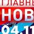 Главные Новости 04 11 2024