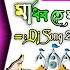 Madhabo He Madhabo ম ধব হ ম ধব Odia Rotha Yatra Special Bhakti Song Dj Ts Remix 2023