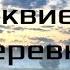 Иван Разумов Реквием деревне душевная песня до слез