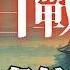 元日戰爭如何改變了日本命運 從北條泰時到北條時行的鎌倉幕府 蒙古帝國 元寇 擅長逃跑的殿下 文永之戰 弘安之戰