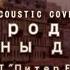 Город 312 Вне Зоны Доступа Acoustic Instrumental Cover OST Питер FM