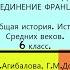 17 КАК ПРОИСХОДИЛО ОБЪЕДИНЕНИЕ ФРАНЦИИ История Средних веков 6 класс Авт Е В Агибалова и др