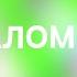 Псалом 146 Господь возвышает кроткого нечестивого же низвергает на землю