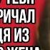 Я же говорил что отберу у тебя квартиру Кричал муж выходя из зала суда Но жена лишь улыбнулась