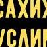 1 Что такое иман у Ахлю сунна Сахих Муслима Абу Яхья Крымский