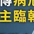 金正恩突傳病危 中國受兩大衝擊 習近平進退為難 文昭談古論今20200421第738期