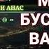 МУРДАРО БУСИДАН ДАСМОЛ КАРДАН ИН ҲАРОМ ҲАСТ ХОЧИ МИРЗО