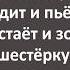 Анжела 35 лет в Постели с Чукчей и Старый Авторитет Сборник Самых Свежих Анекдотов