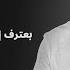 Amr Diab Matetawadsh Official Lyric Video كلمات عمرو دياب متتعوضش