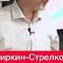 Гиркин Стрелков дает советы россиянам как покинуть зону боевых действий