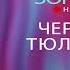 ЧЕРВОНІ ТЮЛЬПАНИ весільний вальс гурт Зорепад Українська народна пісня