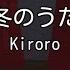 カラオケ 冬のうた Kiroro