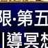 零極限冥想 第五句真言 零極限夏威夷療法 30分鐘冥想療癒 零极限冥想 亞蒂絲引導