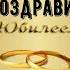 Годовщина свадьбы 50 лет какая это свадьба как отметить и поздравить супруга