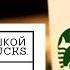 Как чашка за чашкой строилась Starbucks 3 серия