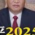 全字幕 習近平2025年新年賀詞 夢雖遙 追則能達 願雖艱 持則可圓 國際360 20241231 全球大視野Global Vision