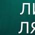 Логопедические песни Железнова Журавли ЛИ ЛО ЛЯ ЛЮ