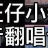 旺仔小乔 抖音翻唱合集 游山恋 绝世舞姬 青花瓷 桃花诺 牵丝戏 怎叹 我的歌声里 雀跃 我好像在哪见过你 秋荡别恋 Love Story 一吻天荒 再见 沦陷 落空 玫瑰少年