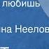 Татьяна Толстая Любишь не любишь Рассказ Читает Марина Неелова 1987