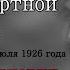 Дзержинский Феликс Эдмундович Цитата из предсмертной речи 20 июля 1926г