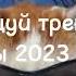 Танцуй тренды весны 2023 года тренды 2023