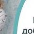 Как стать себе доброй Мамой 10 лайфхаков от Юлии Слайн