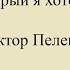 Виктор Пелевин Мост который я хотел перейти