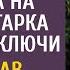 Заметив что свекровь зачастила на дачу санитарка нашла ключи А услышав разговор мужа и любовницы