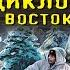 Циклон с востока Александр Тамоников Аудиокнига