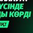 2 5 САҒАТ САЛАУАТ АЙТЫП ТҮСІНДЕ ПАЙҒАМБАРДЫ С Ғ С КӨРДІ