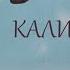 Аудіоказка Калиточка Казка Калиточка Казка українською Калиточка