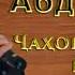 Курбон Абдуло ГАЗАЛ 2020 Чахон эй бародар намонад ба кас БАЗМОРО 2020