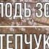 Степчуки Вперед вперед Господь зовет песня караоке христианские