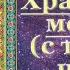 Акафист святому Ангелу Хранителю молитва ангелу хранителю слушать с текстом читает священник