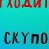 ДОРОГА УХОДИТ В ДАЛЬ В ГОСТЯХ У СКУПОГО РЫЦАРЯ АЛЕКСАНДРА БРУШТЕЙН