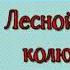 Лесной колобок колючий бок Виталий Бианки читает Павел Беседин