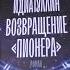 Листаем книгу Шамиля Идиатуллина Возвращение Пионера