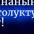 Акыйда Ахлю суннанын жолу ортолукту кармануу Устаз Талас Артыкбаев