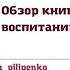 Как говорить чтобы дети слушали обзор книги