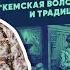 Серия 5 Быт царей Кемская волость отпуск на войну и традиционные ценности