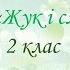 Максім Танк Верш ЖУК І СЛІМАК 2 клас