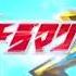 ULTRAMAN X THEME SONG