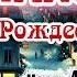 Очень интересный Рождественский Рассказ НАХОДКА Новый Интересный Христианский рассказ Часть 4