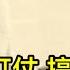 他才是井岡山的老大 教導毛澤東打仗和搞女人 朱德秘聞1