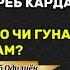 ҶАМОЪАТРО ОХИРАША ДАРЁБ КАРДАМ НАМОЗРО ЧИ ГУНА ХОНАМ ШАЙХ СУҲРОБ ОДИЛИЁН